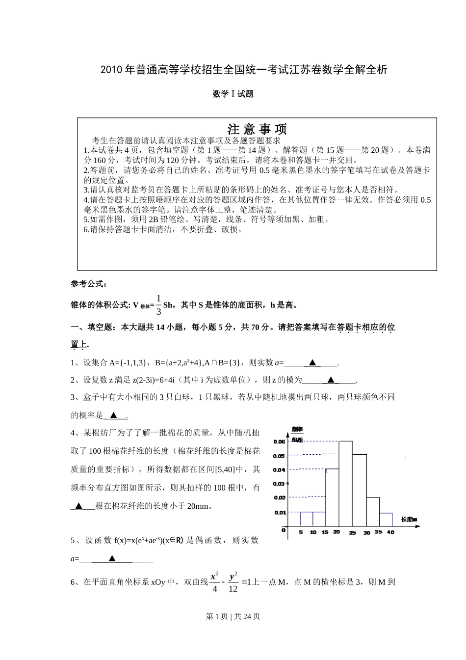 2010年高考数学试卷（江苏）（解析卷）_第1页