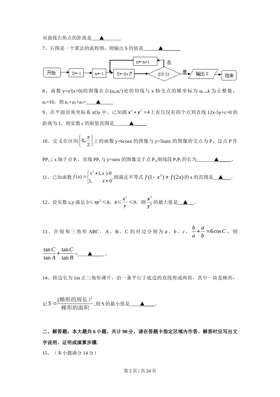 2010年高考数学试卷（江苏）（解析卷）_第2页