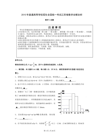 2010年高考数学试卷（江苏）（解析卷）