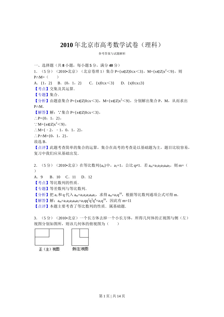 2010年高考数学试卷（理）（北京）（解析卷）_第1页