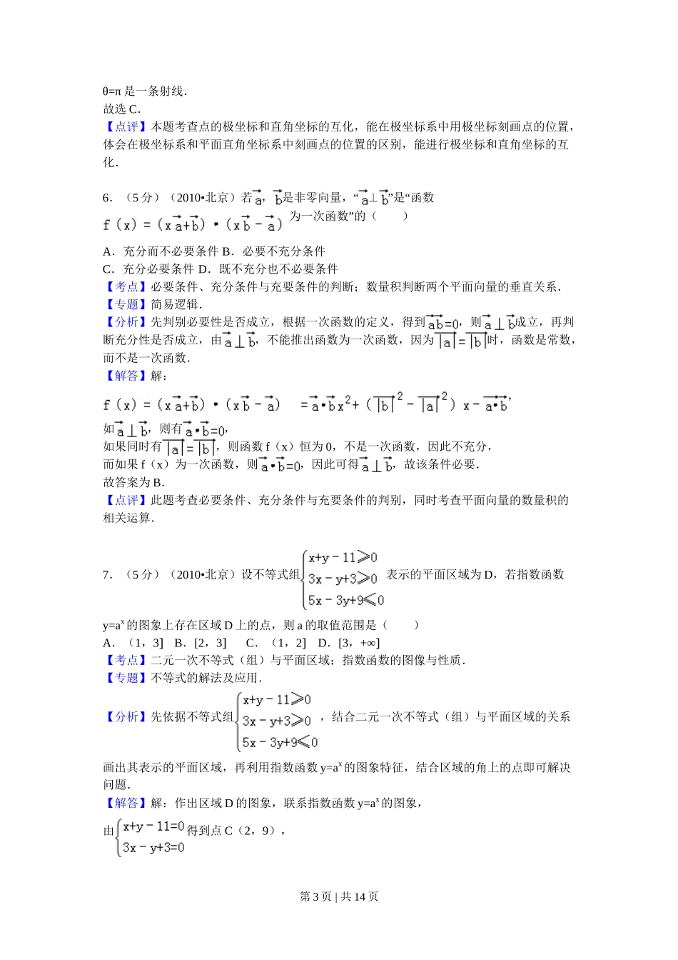 2010年高考数学试卷（理）（北京）（解析卷）_第3页