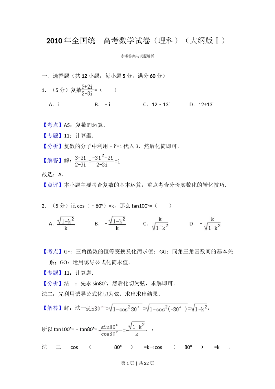 2010年高考数学试卷（理）（大纲版Ⅰ，全国Ⅰ卷）（解析卷）_第1页