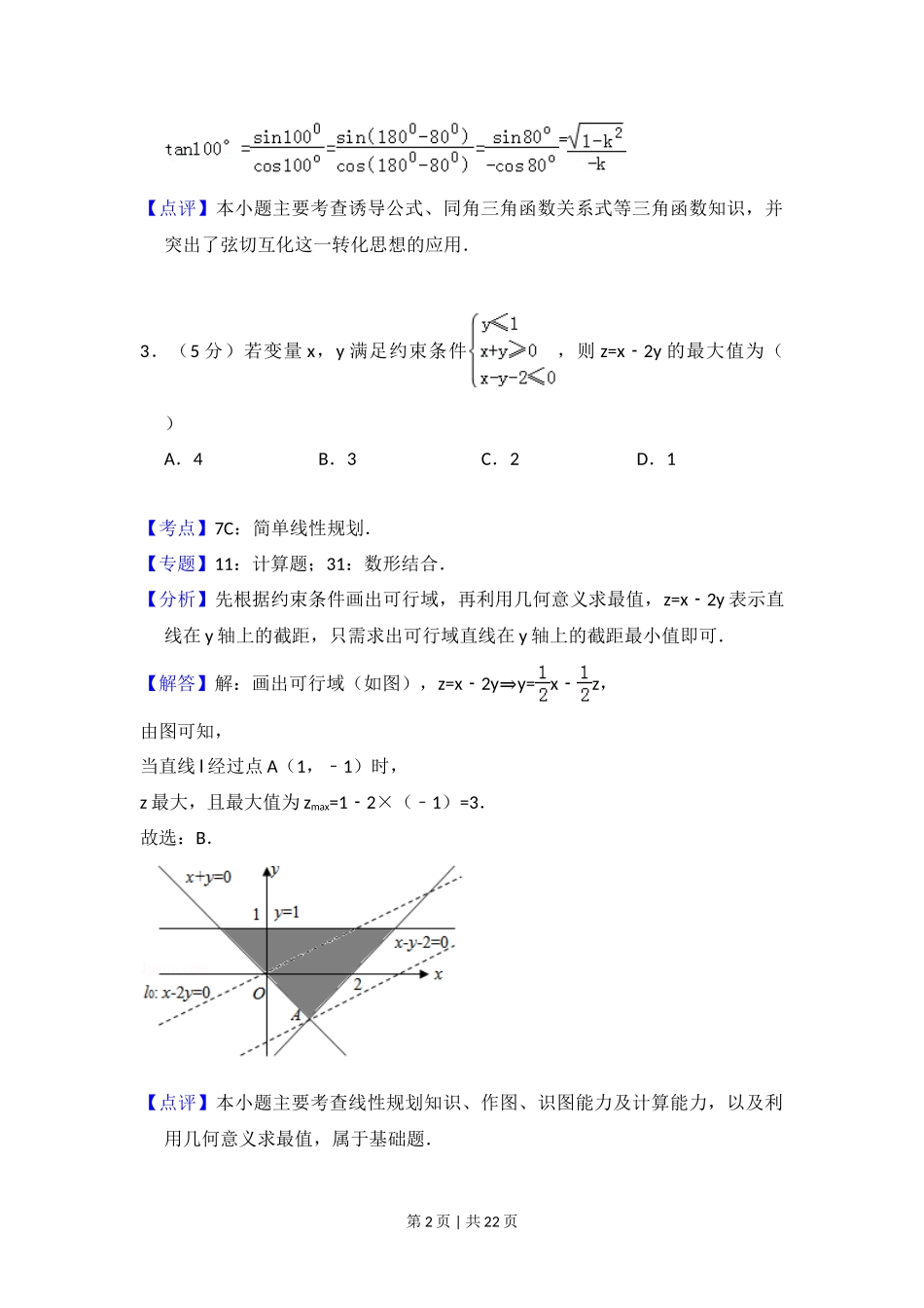 2010年高考数学试卷（理）（大纲版Ⅰ，全国Ⅰ卷）（解析卷）_第2页