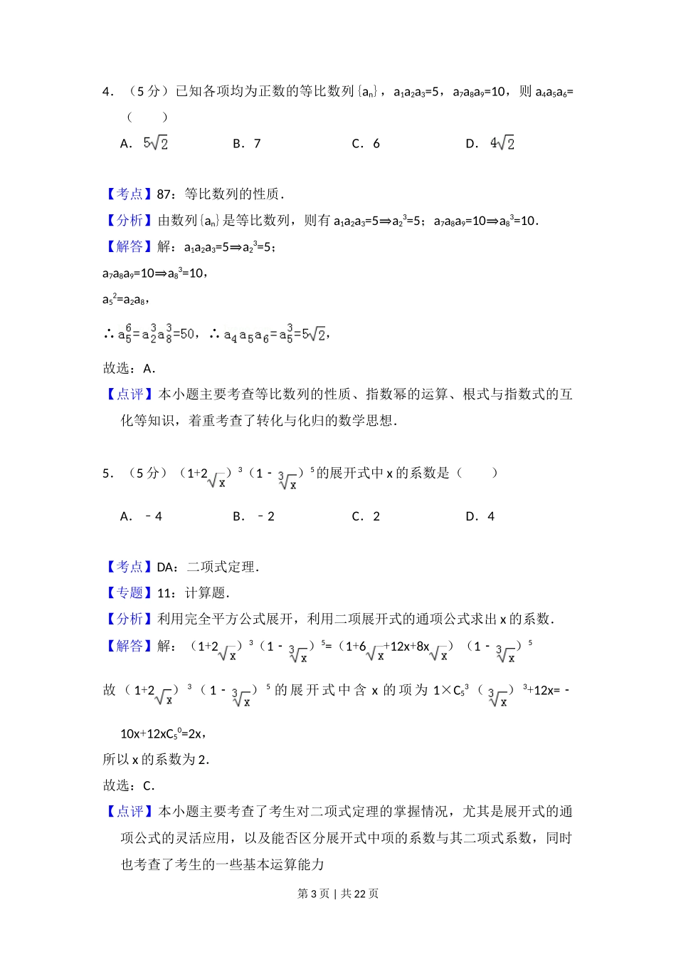 2010年高考数学试卷（理）（大纲版Ⅰ，全国Ⅰ卷）（解析卷）_第3页