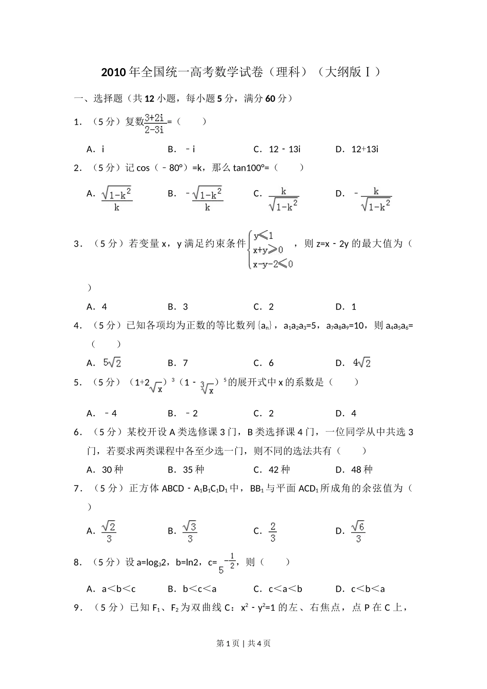 2010年高考数学试卷(理)(大纲版Ⅰ,全国Ⅰ卷)(空白卷)_第1页