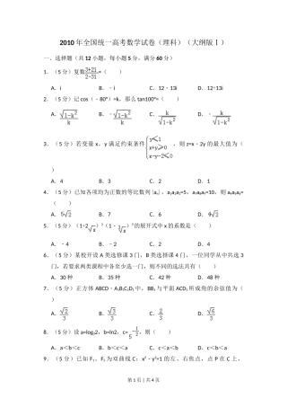 2010年高考数学试卷（理）（大纲版Ⅰ，全国Ⅰ卷）（空白卷）