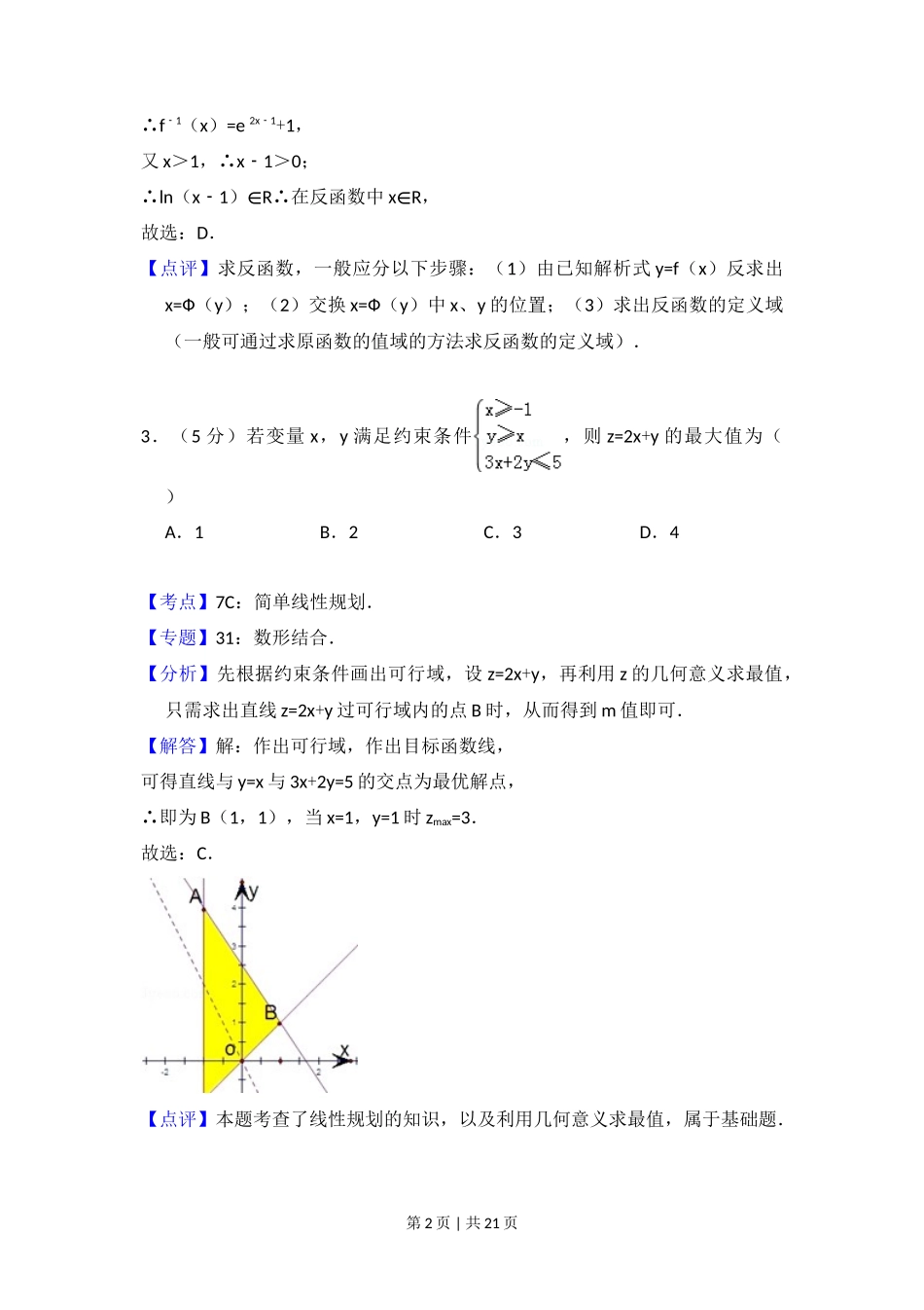 2010年高考数学试卷(理)(大纲版Ⅱ,全国卷Ⅱ)(解析卷)_第2页