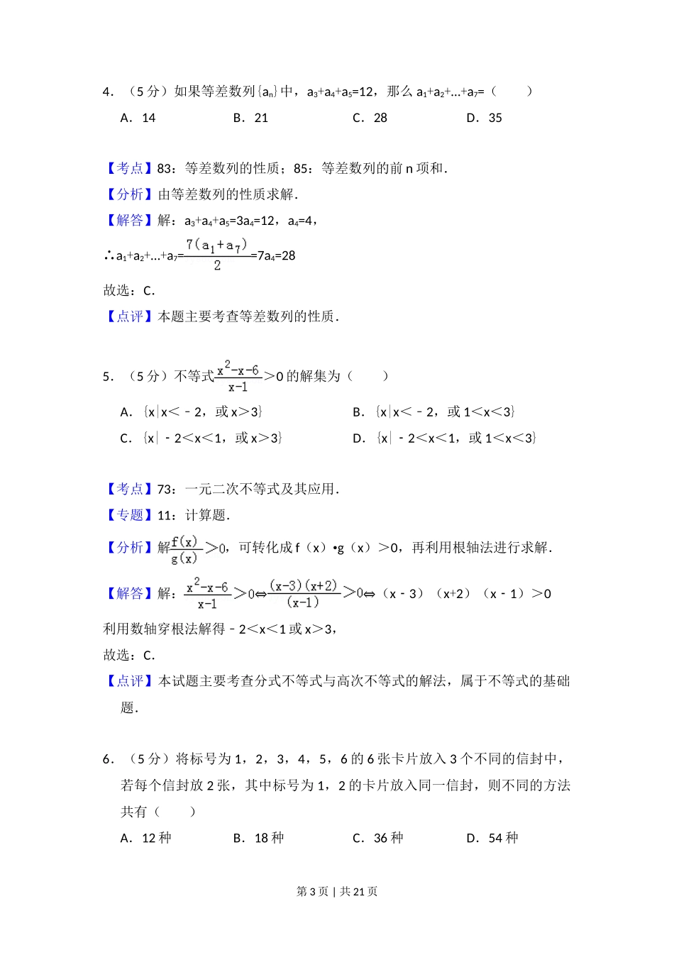 2010年高考数学试卷(理)(大纲版Ⅱ,全国卷Ⅱ)(解析卷)_第3页