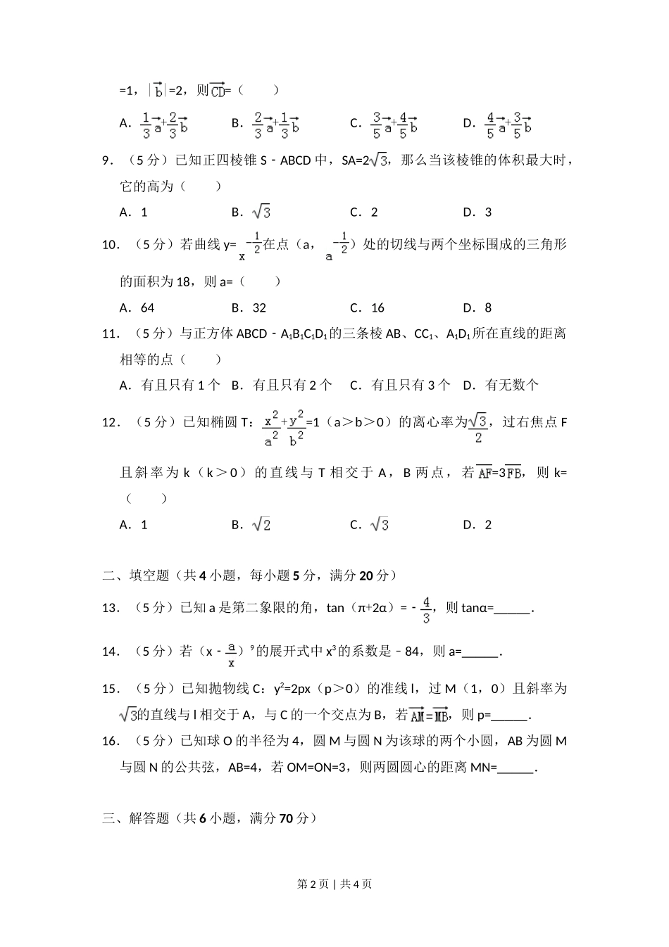 2010年高考数学试卷(理)(大纲版Ⅱ,全国卷Ⅱ)(空白卷)_第2页