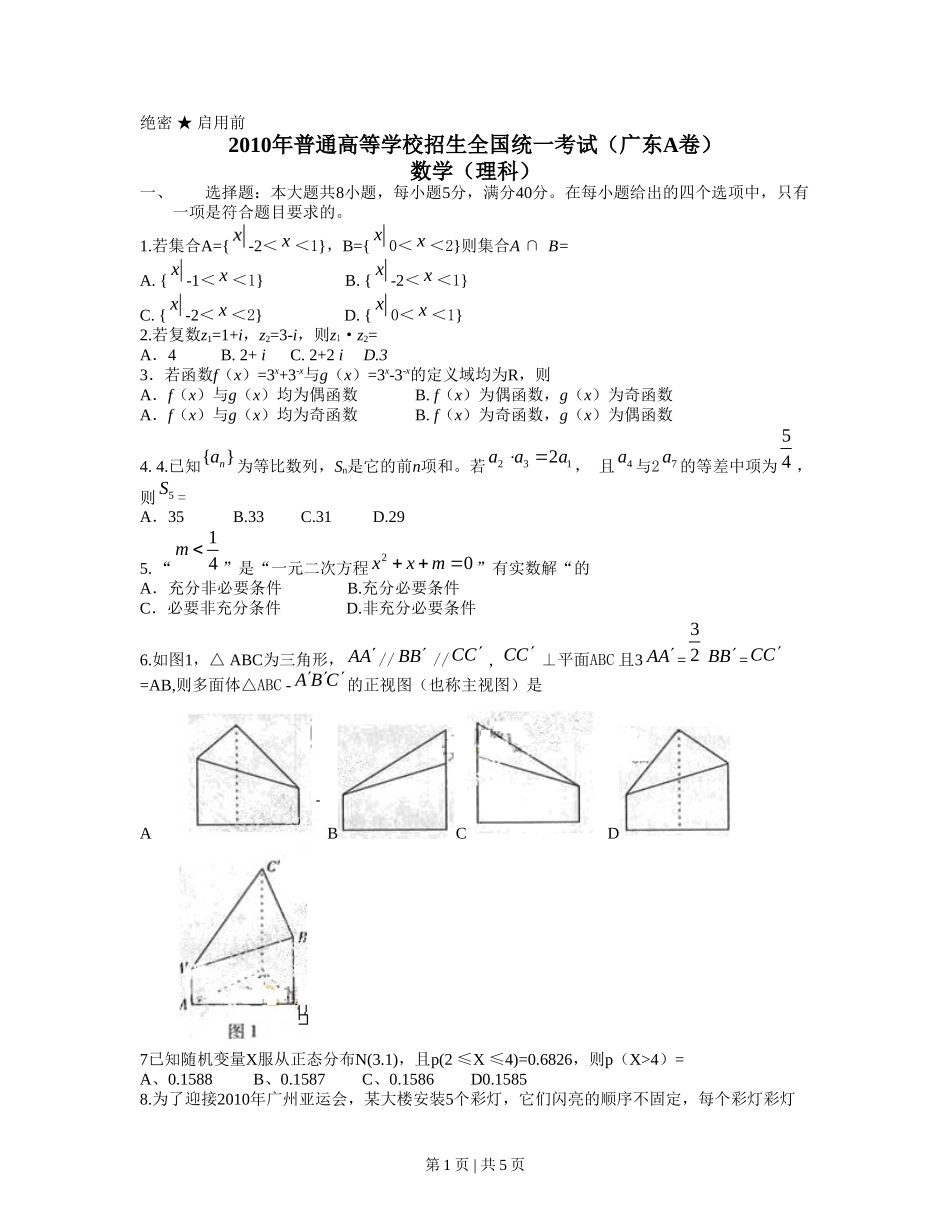 2010年高考数学试卷（理）（广东）（空白卷）_第1页