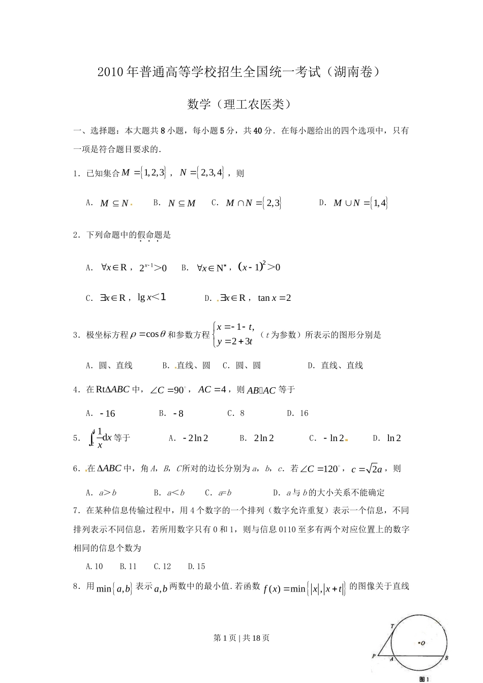 2010年高考数学试卷（理）（湖南）（解析卷） _第1页