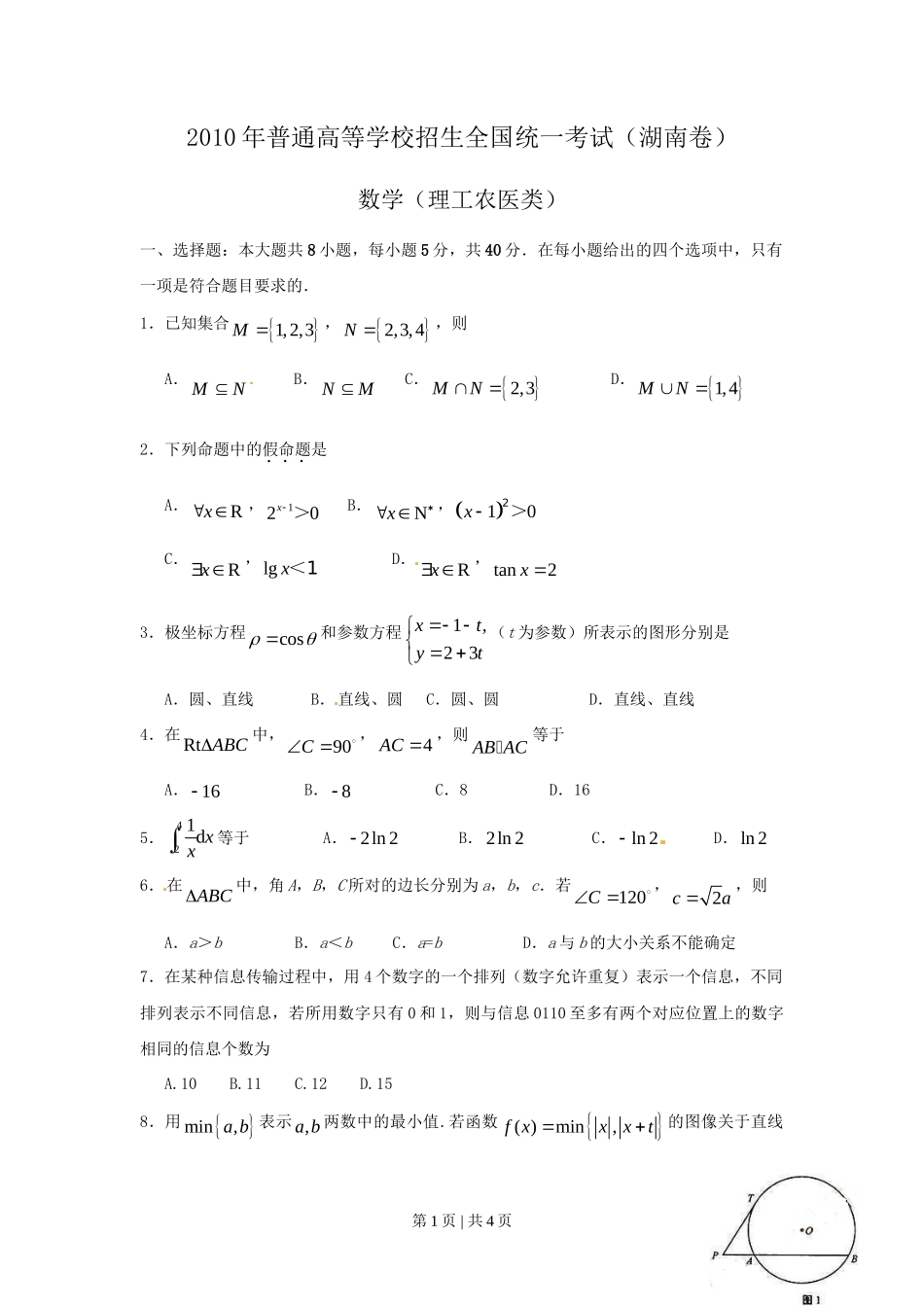 2010年高考数学试卷（理）（湖南）（空白卷）_第1页