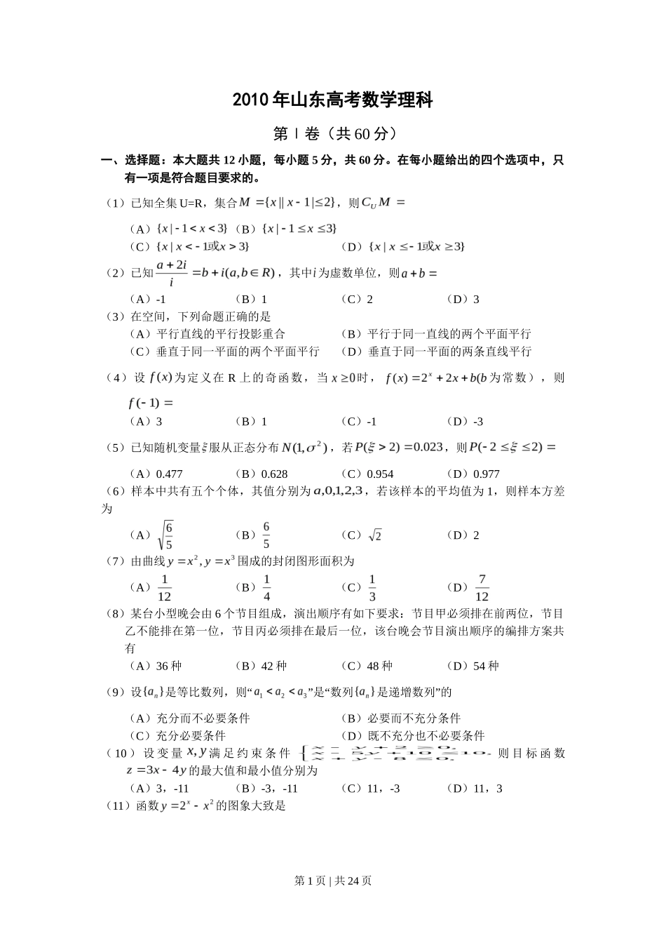 2010年高考数学试卷（理）（山东）（解析卷）_第1页