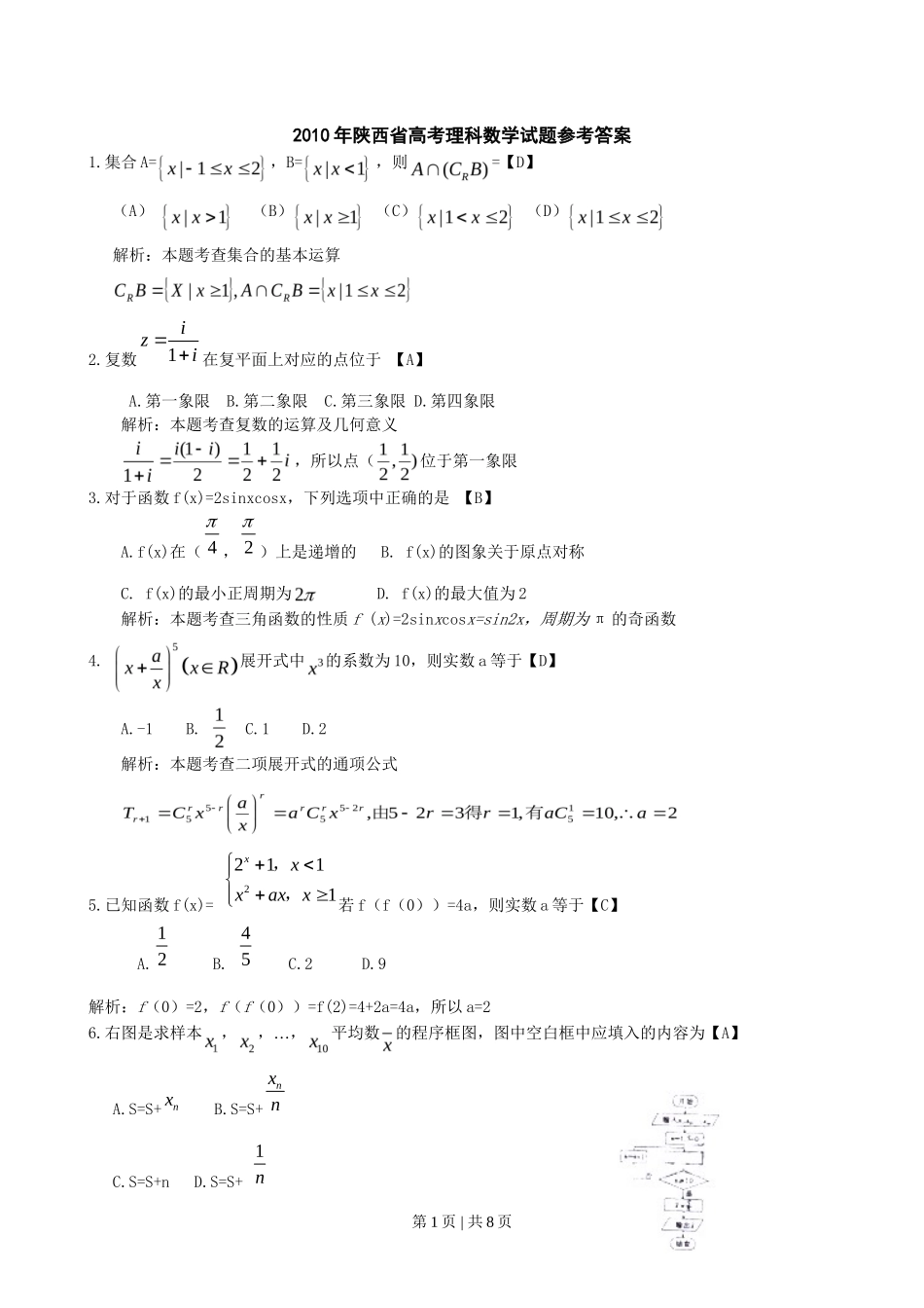 2010年高考数学试卷（理）（陕西）（解析卷）_第1页