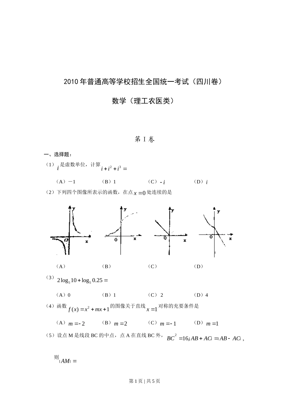 2010年高考数学试卷(理)(四川)(空白卷)_第1页