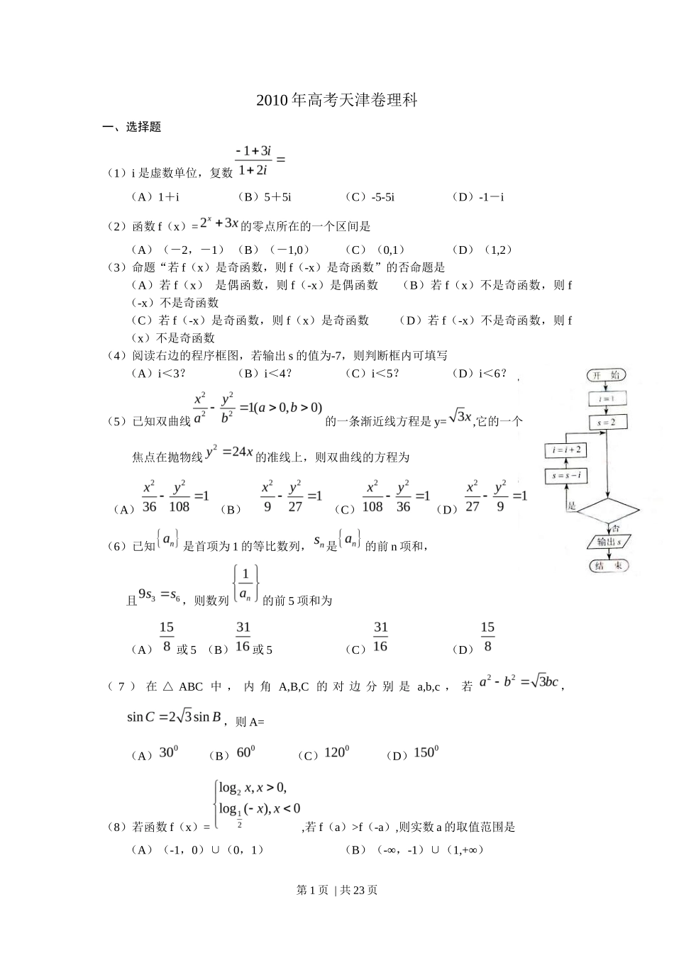 2010年高考数学试卷（理）（天津）（解析卷）_第1页