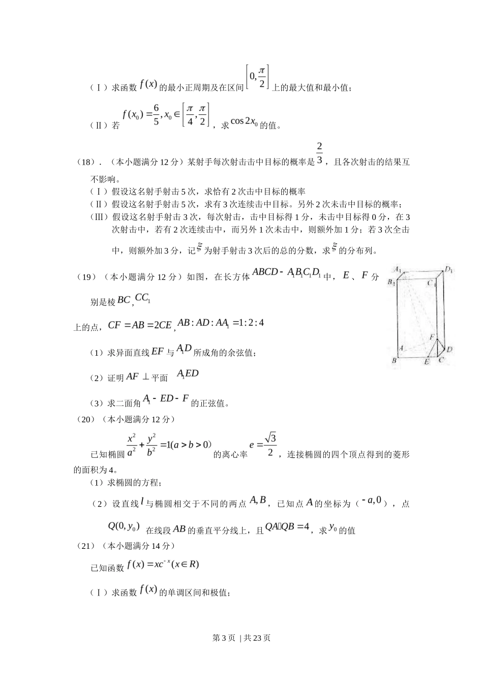 2010年高考数学试卷（理）（天津）（解析卷）_第3页