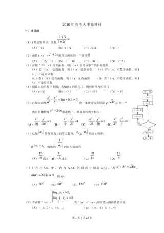 2010年高考数学试卷（理）（天津）（解析卷）