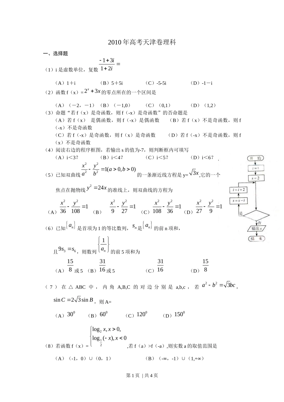 2010年高考数学试卷（理）（天津）（空白卷）_第1页
