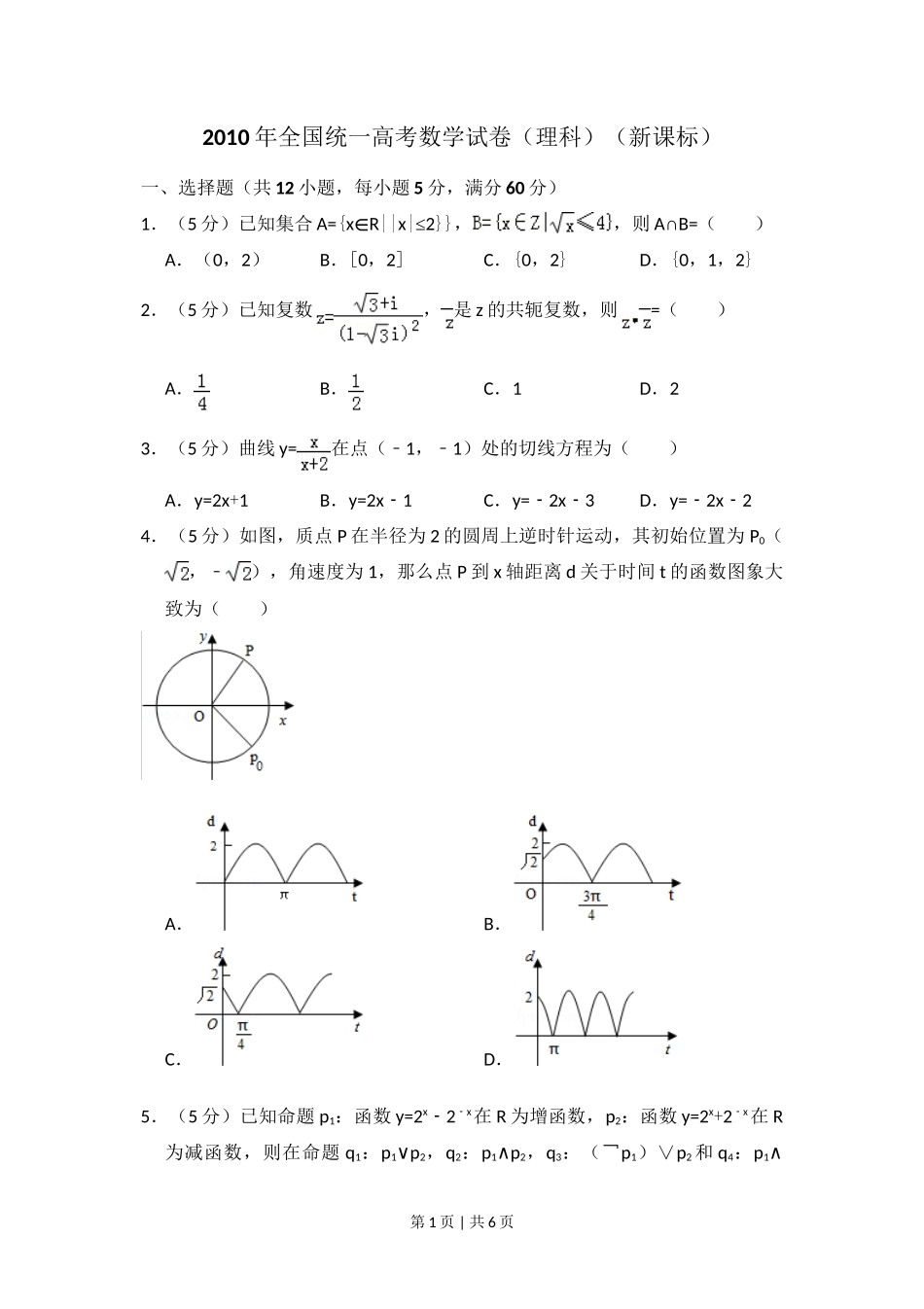 2010年高考数学试卷（理）（新课标）（空白卷）_第1页
