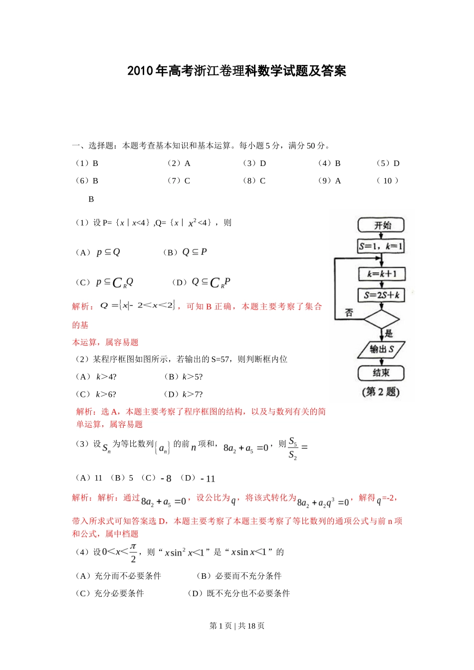 2010年高考数学试卷（理）（浙江）（解析卷）_第1页