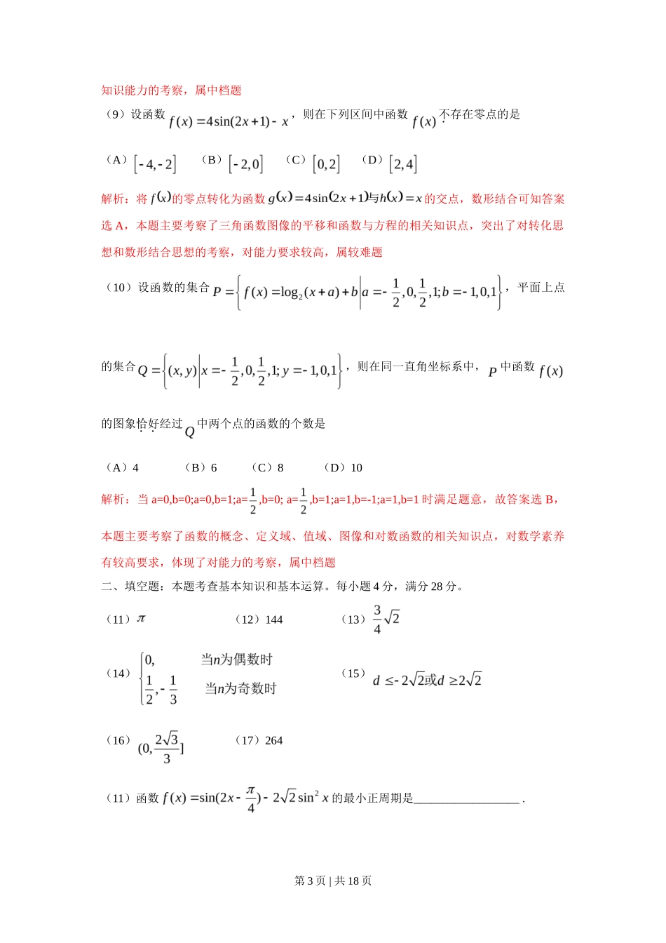 2010年高考数学试卷（理）（浙江）（解析卷）_第3页