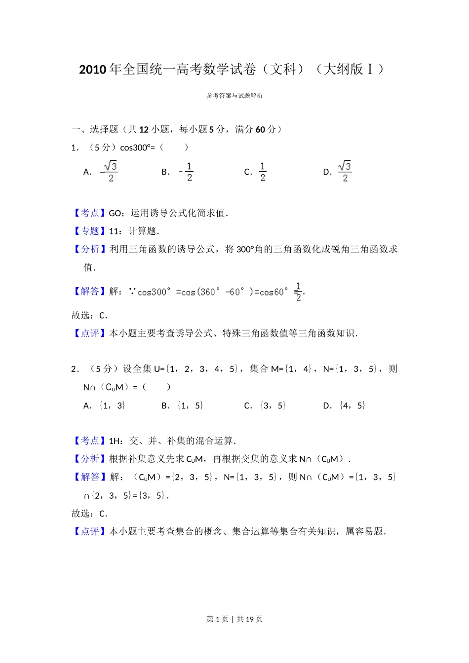 2010年高考数学试卷(文)(大纲版Ⅰ,全国Ⅰ卷)(解析卷)_第1页