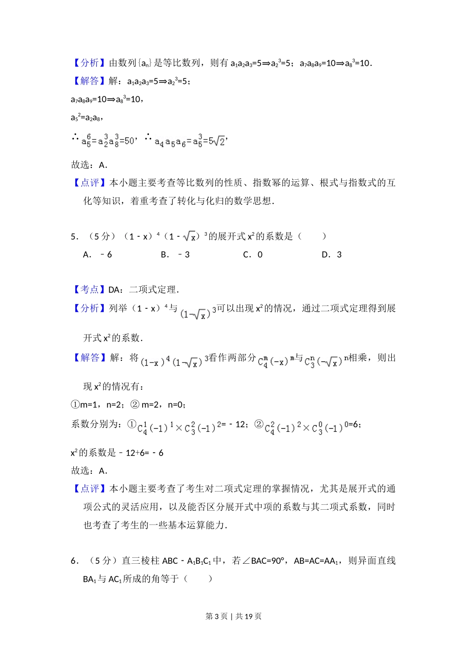2010年高考数学试卷(文)(大纲版Ⅰ,全国Ⅰ卷)(解析卷)_第3页