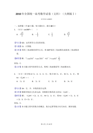 2010年高考数学试卷（文）（大纲版Ⅰ，全国Ⅰ卷）（解析卷）