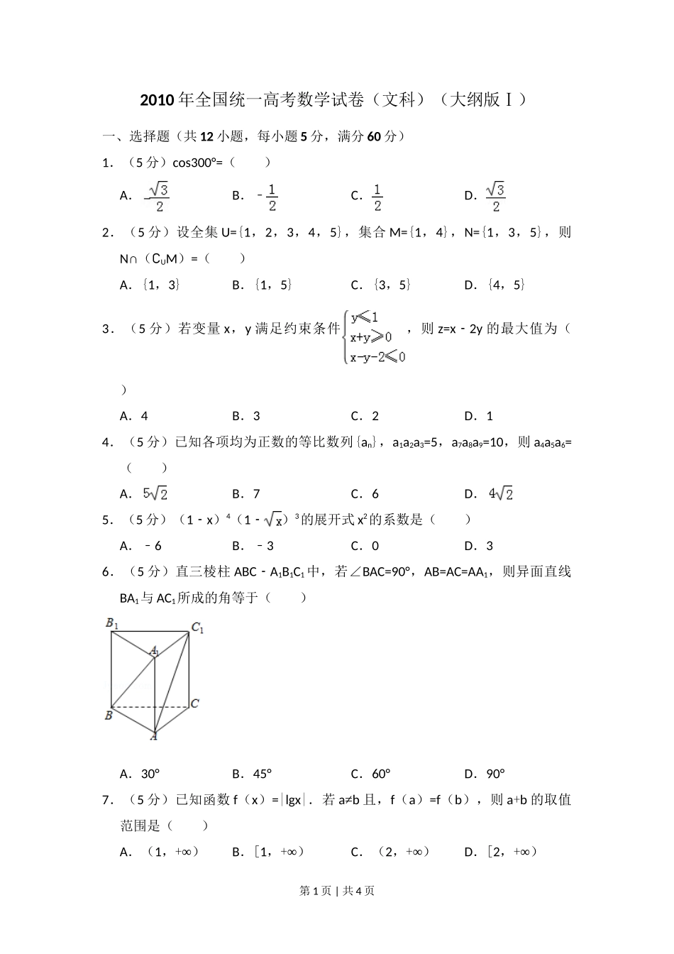 2010年高考数学试卷(文)(大纲版Ⅰ,全国Ⅰ卷)(空白卷)_第1页