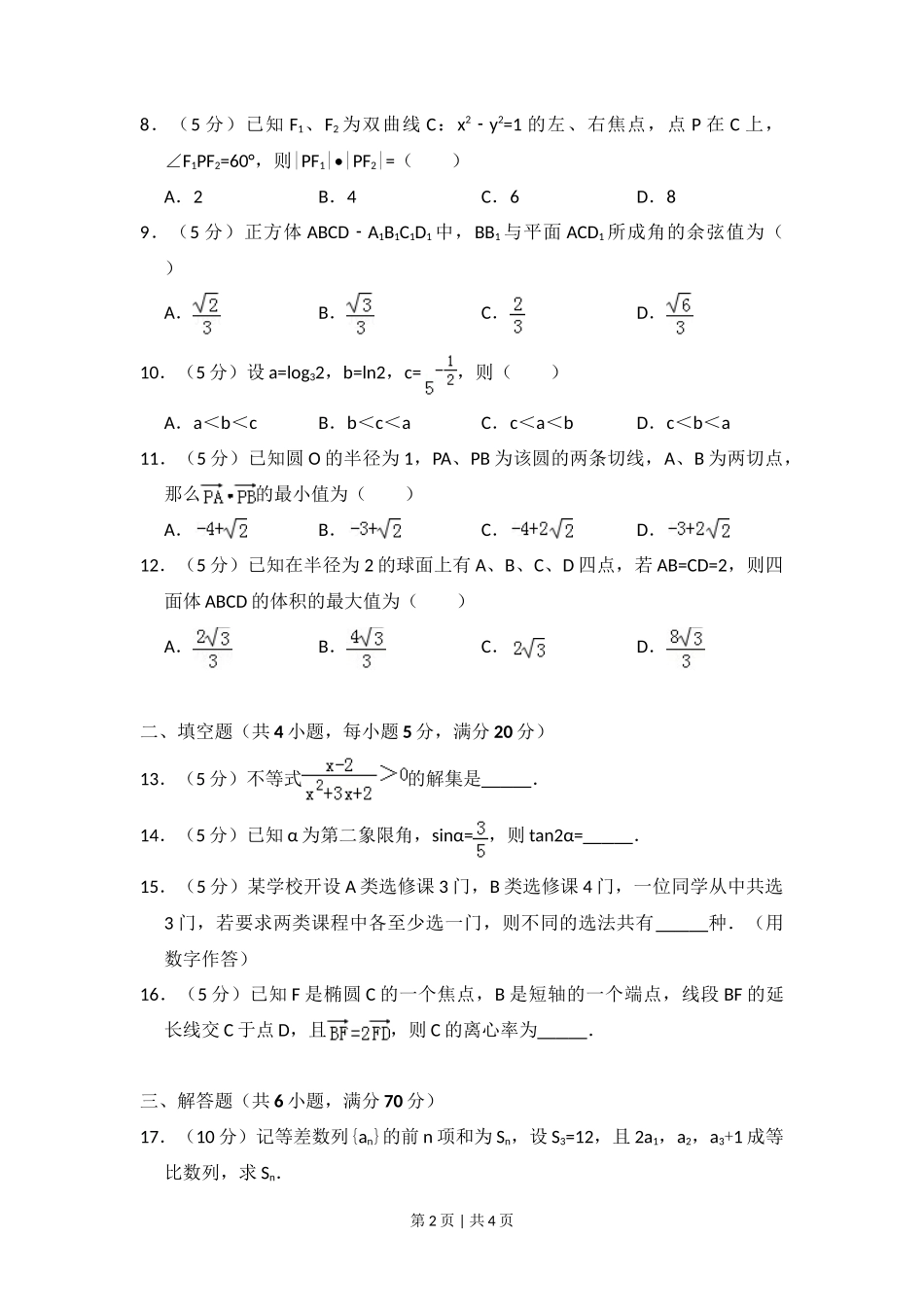 2010年高考数学试卷(文)(大纲版Ⅰ,全国Ⅰ卷)(空白卷)_第2页