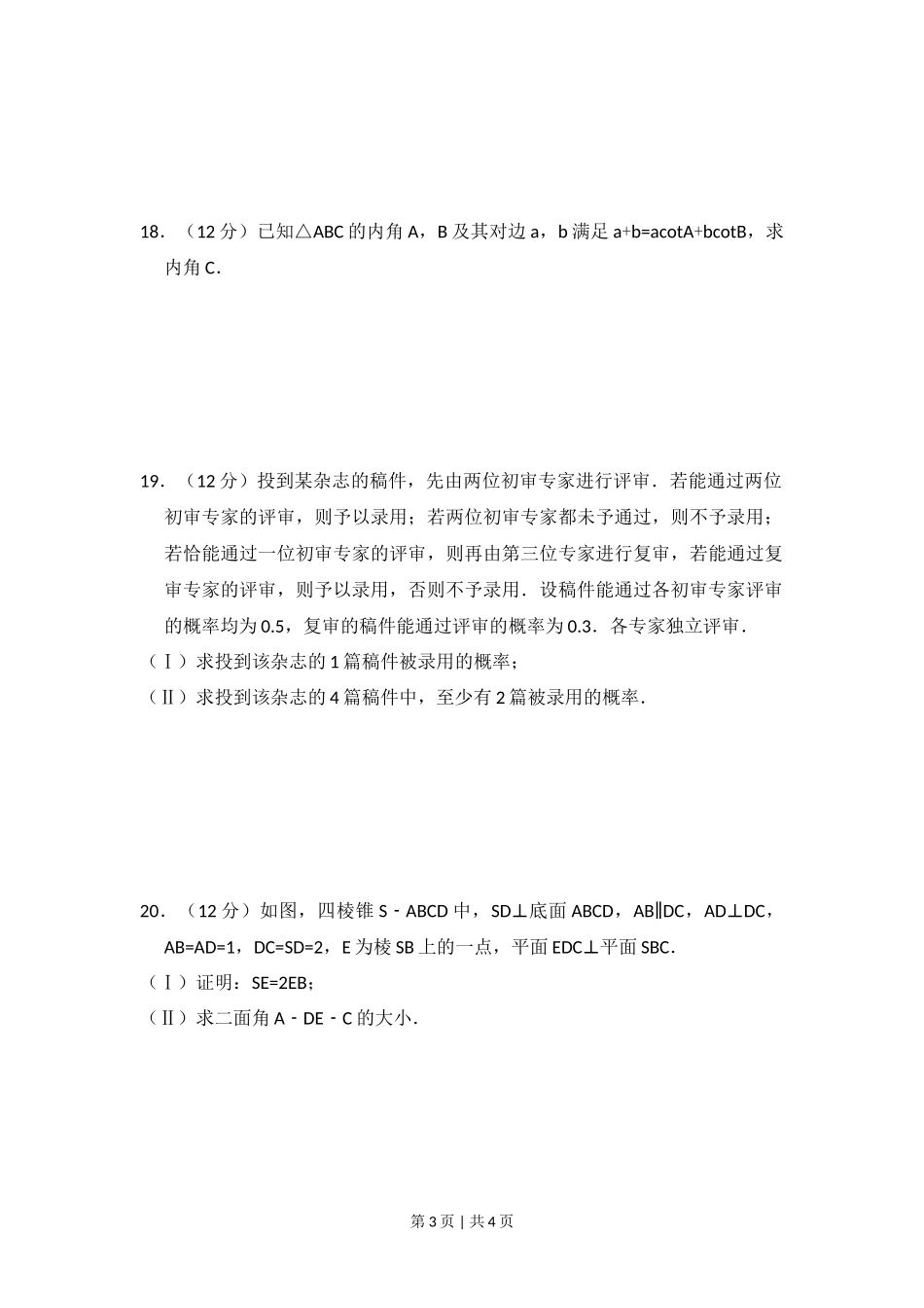 2010年高考数学试卷(文)(大纲版Ⅰ,全国Ⅰ卷)(空白卷)_第3页