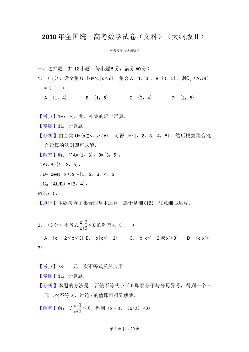 2010年高考数学试卷(文)(大纲版Ⅱ,全国卷Ⅱ)(解析卷)_第1页