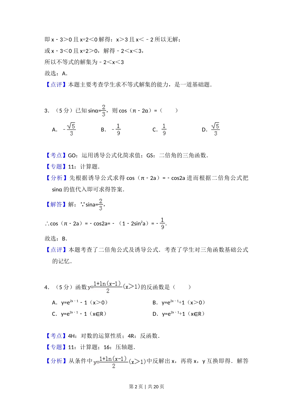 2010年高考数学试卷(文)(大纲版Ⅱ,全国卷Ⅱ)(解析卷)_第2页