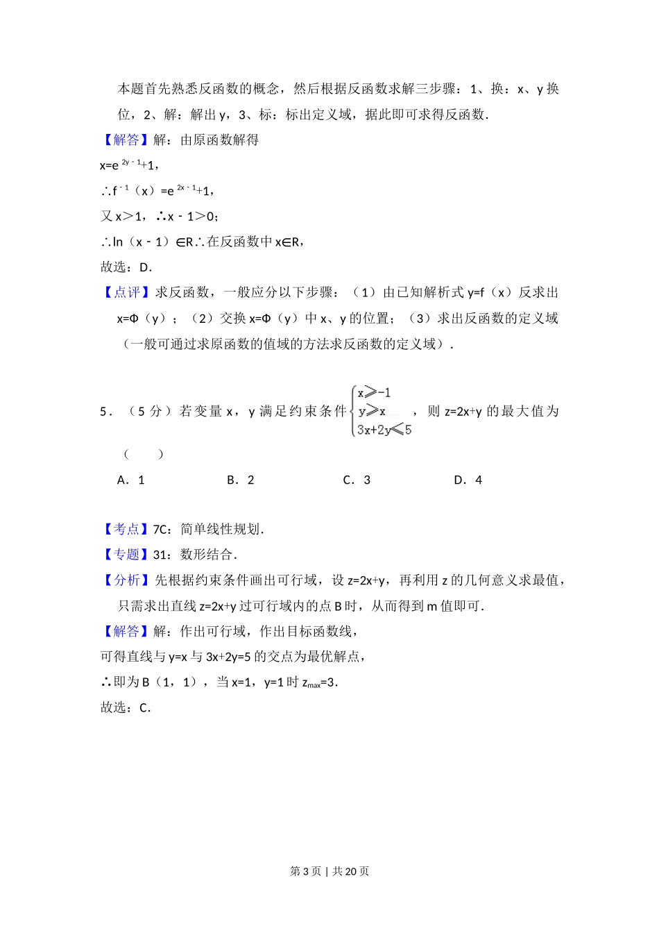2010年高考数学试卷(文)(大纲版Ⅱ,全国卷Ⅱ)(解析卷)_第3页