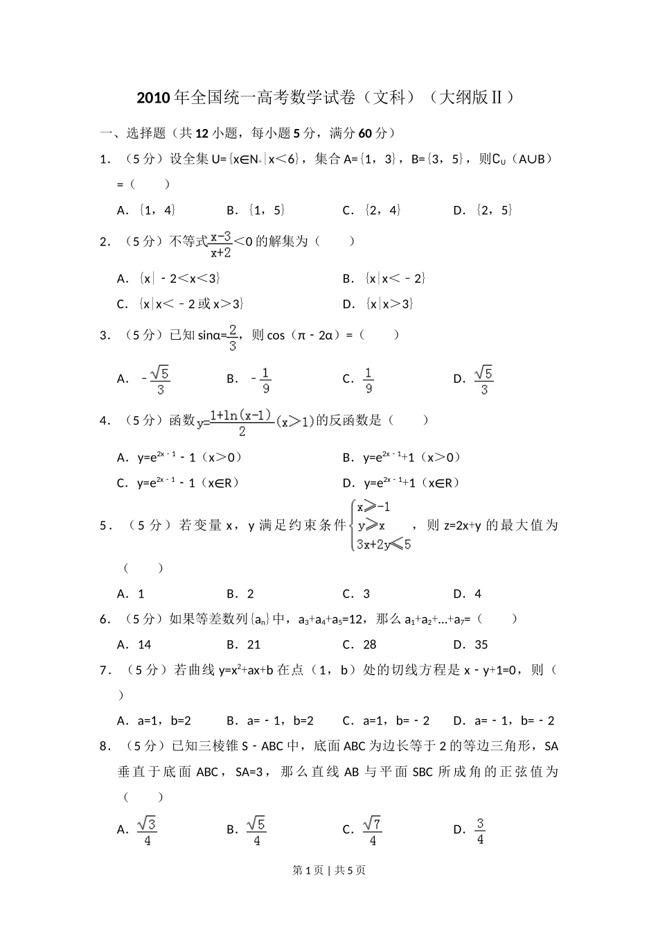 2010年高考数学试卷(文)(大纲版Ⅱ,全国卷Ⅱ)(空白卷)_第1页
