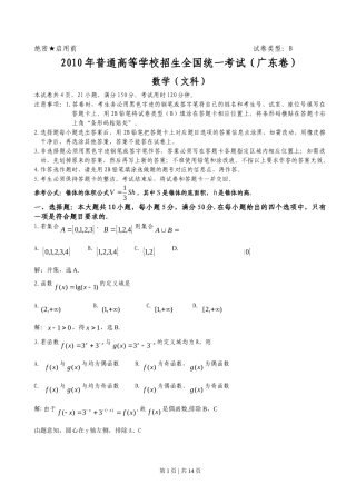 2010年高考数学试卷（文）（广东）（解析卷）
