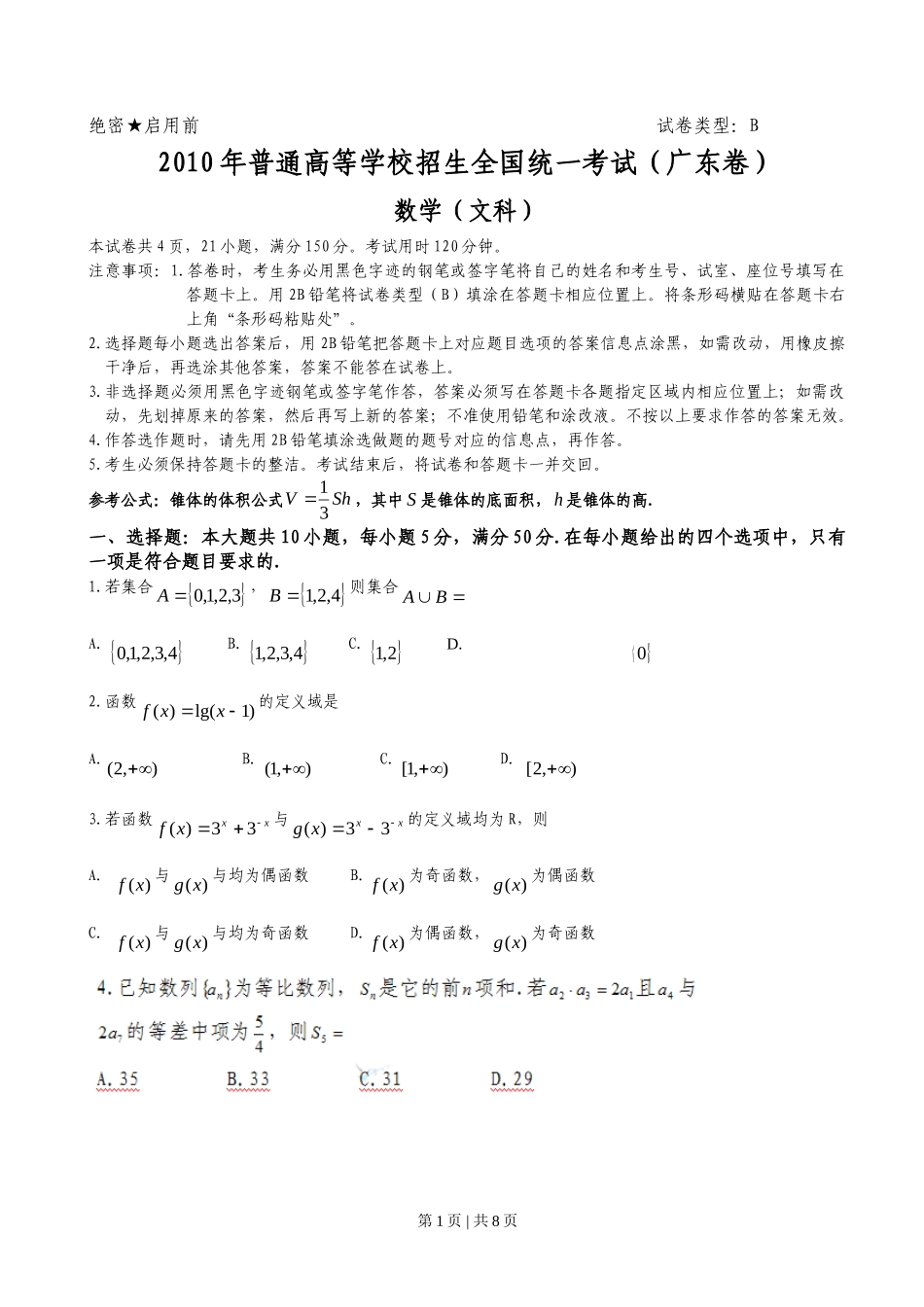 2010年高考数学试卷（文）（广东）（空白卷）_第1页