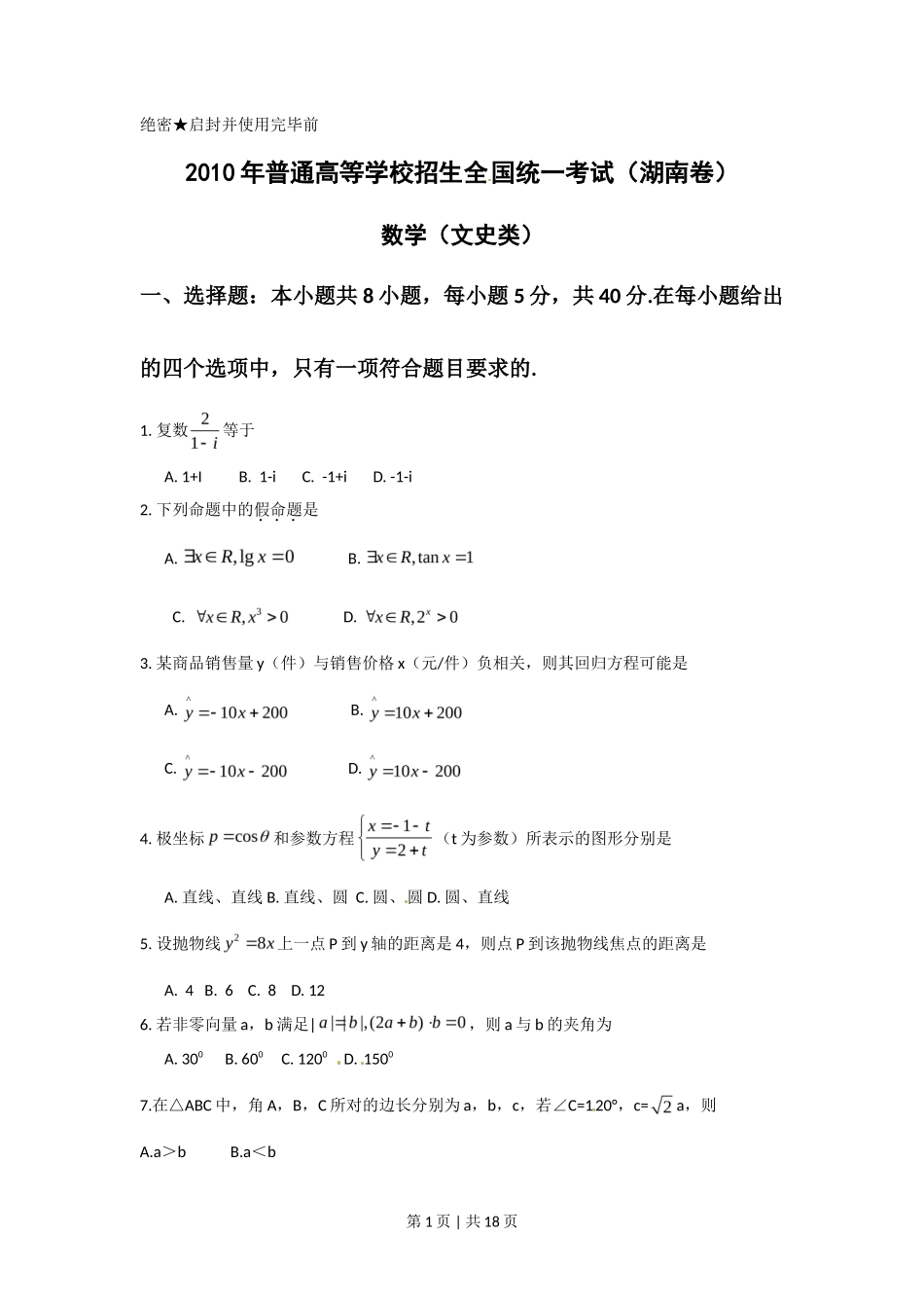 2010年高考数学试卷（文）（湖南）（解析卷） _第1页