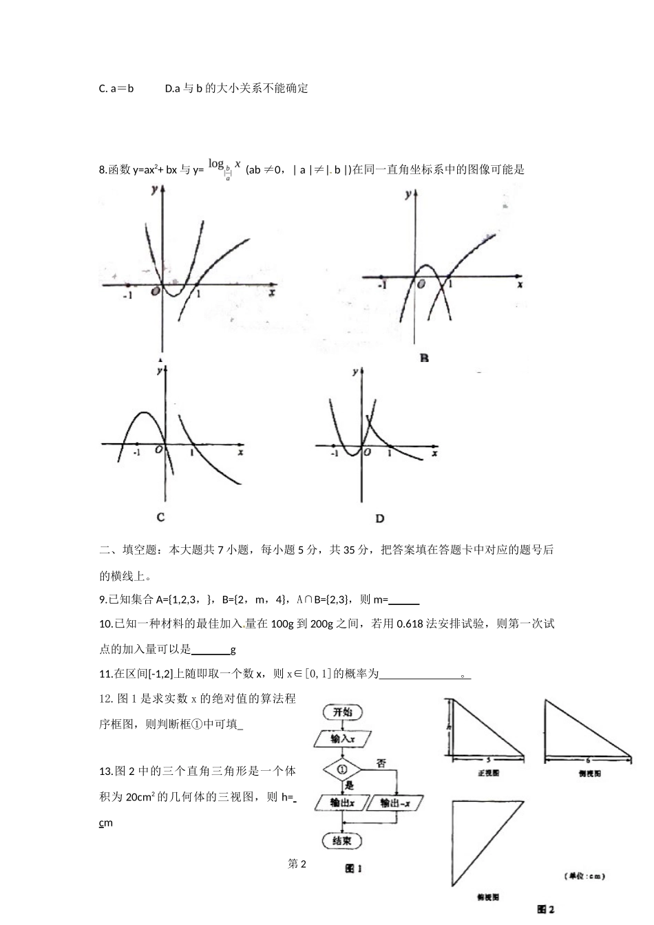 2010年高考数学试卷（文）（湖南）（解析卷） _第2页