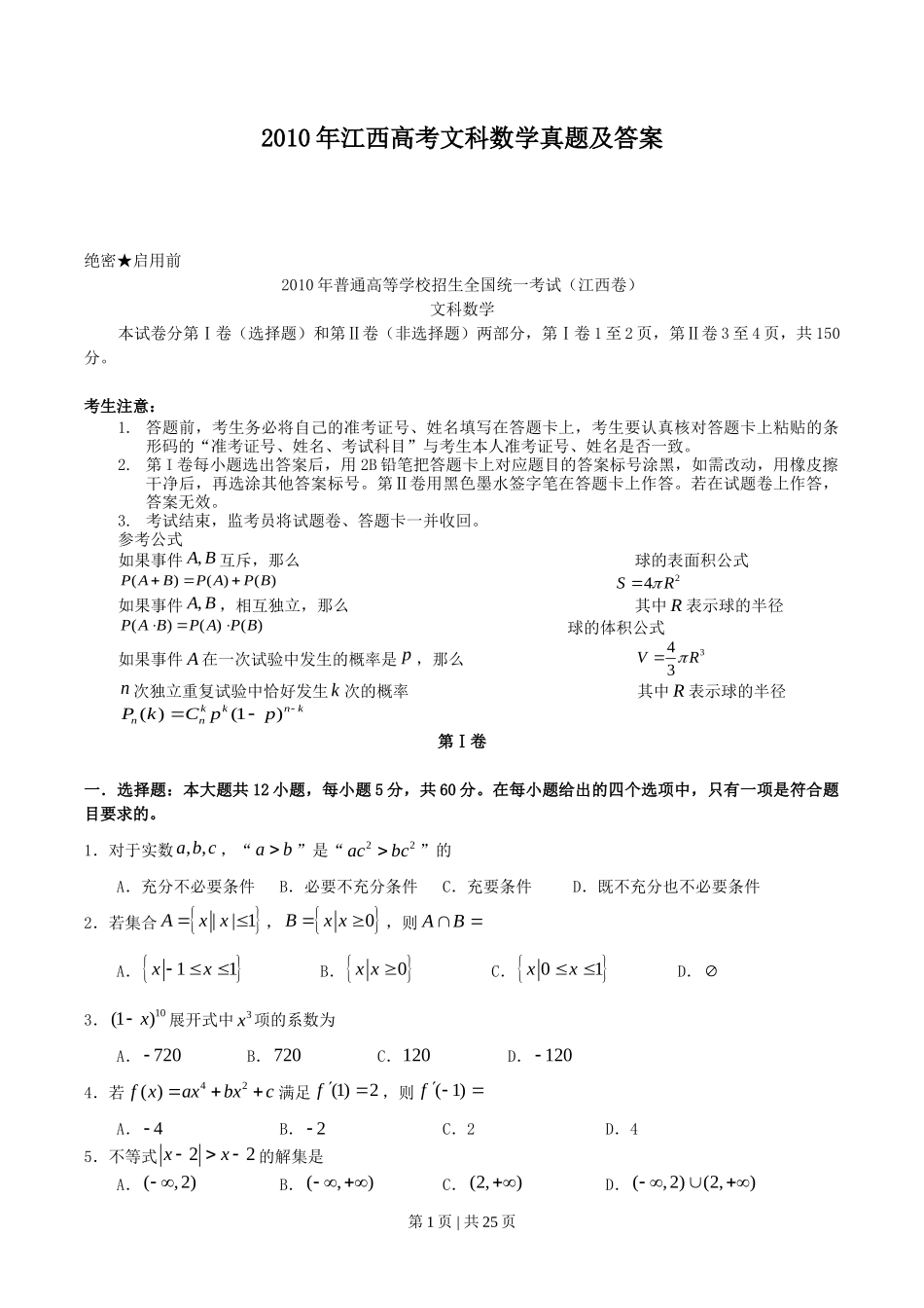 2010年高考数学试卷（文）（江西）（解析卷）_第1页