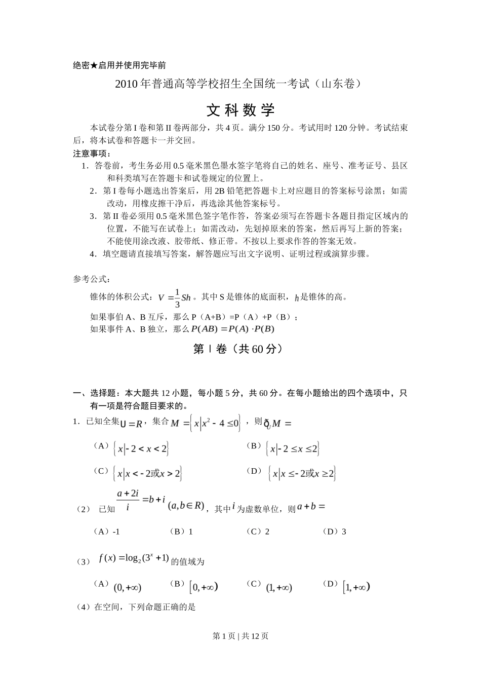 2010年高考数学试卷(文)(山东)(解析卷)_第1页