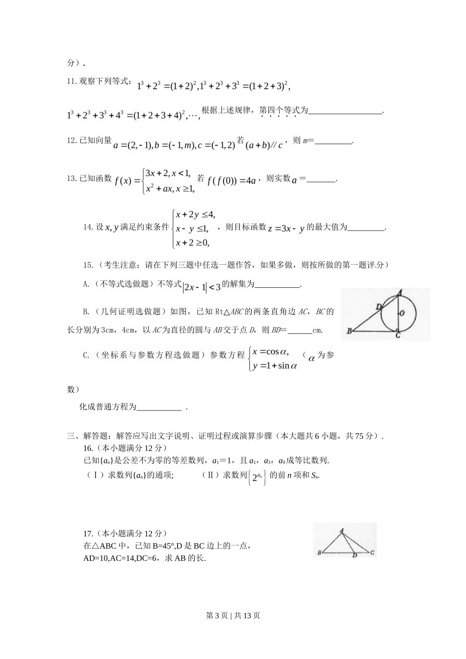 2010年高考数学试卷（文）（陕西）（解析卷）_第3页