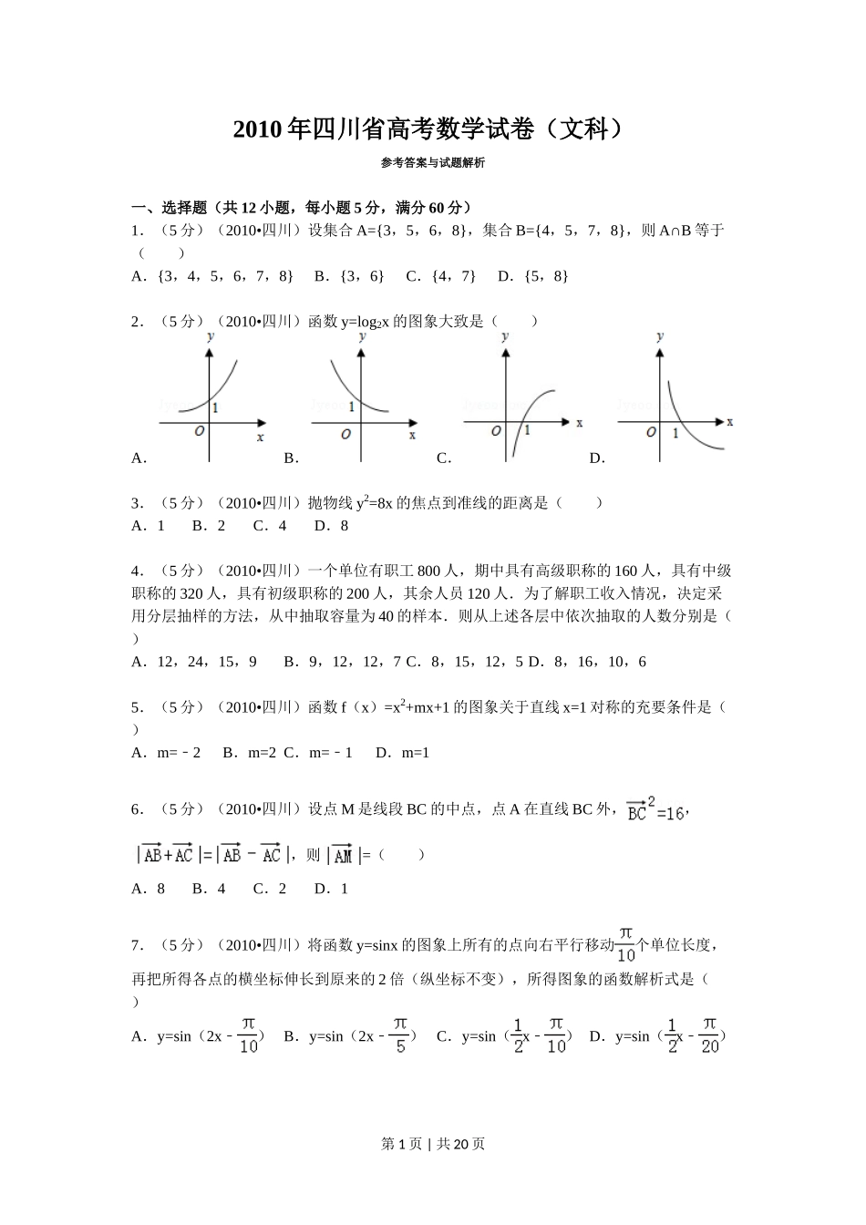 2010年高考数学试卷(文)(四川)(解析卷)_第1页