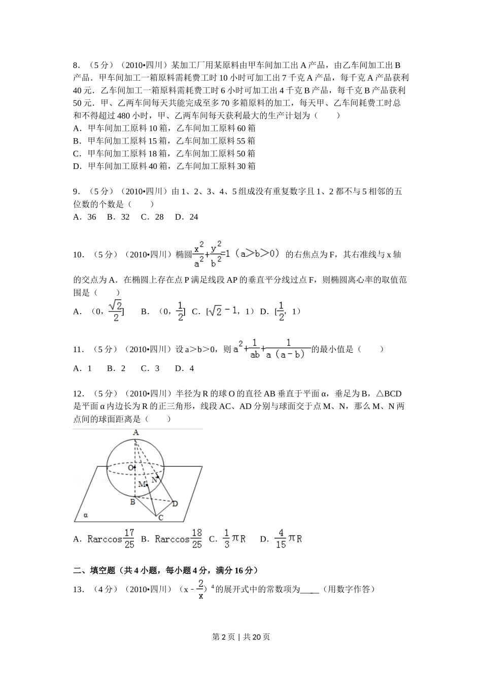 2010年高考数学试卷(文)(四川)(解析卷)_第2页