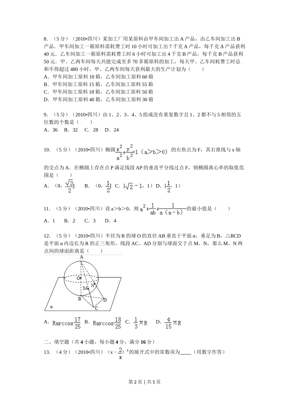 2010年高考数学试卷(文)(四川)(空白卷)_第2页