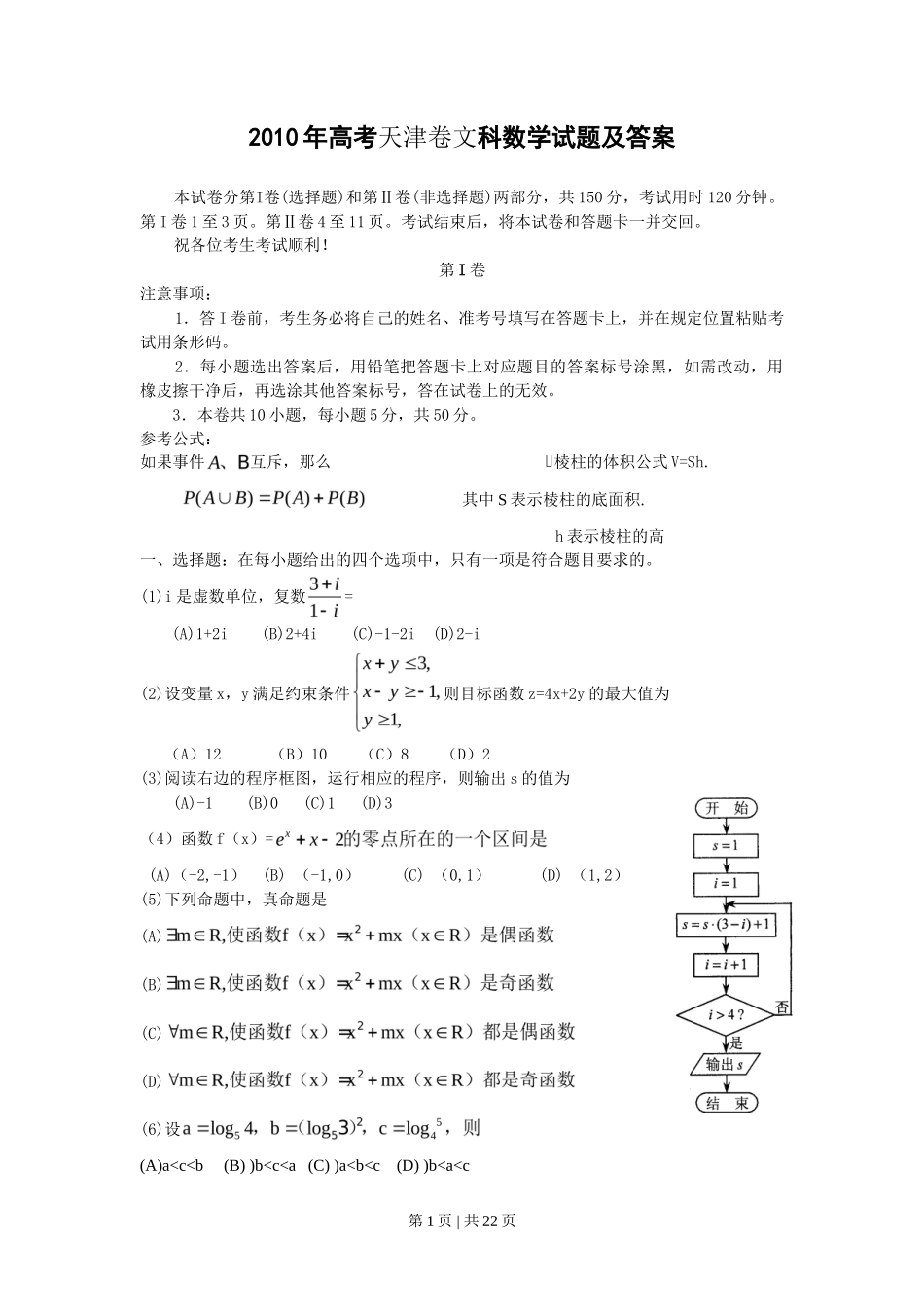2010年高考数学试卷（文）（天津）（解析卷）_第1页