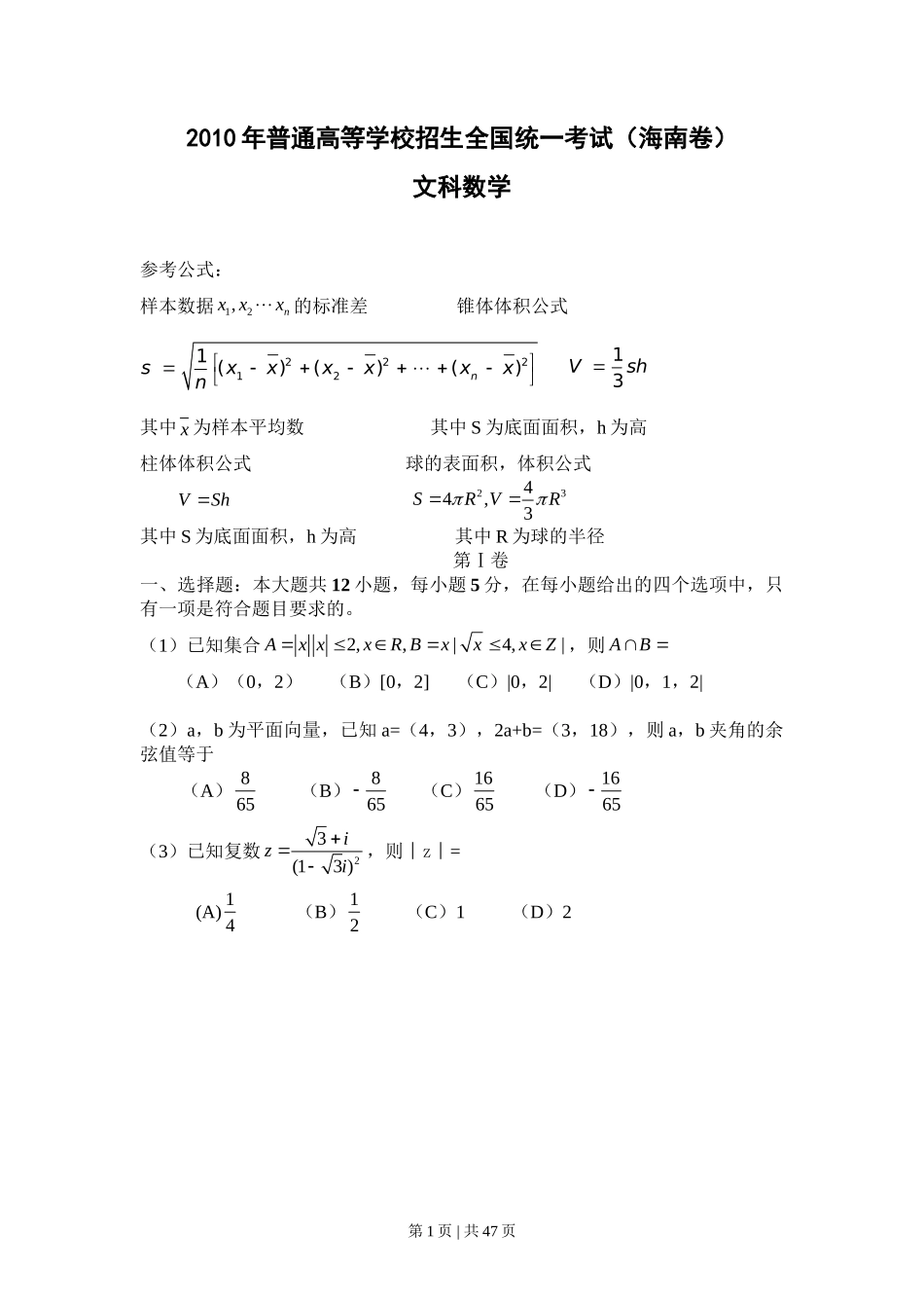 2010年高考数学试卷（文）（新课标）（海南宁夏）（空白卷）_第1页