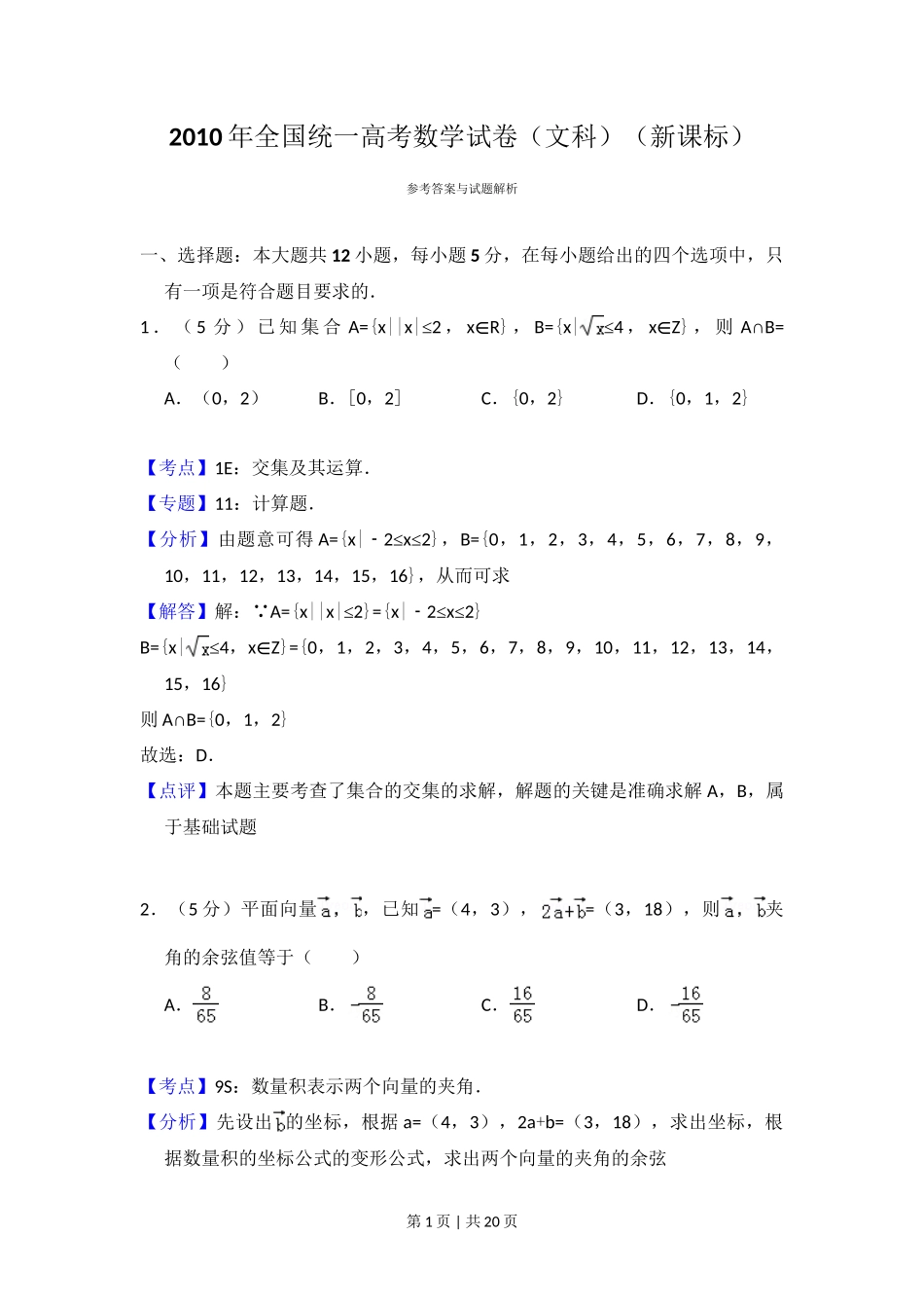 2010年高考数学试卷(文)(新课标)(解析卷)_第1页