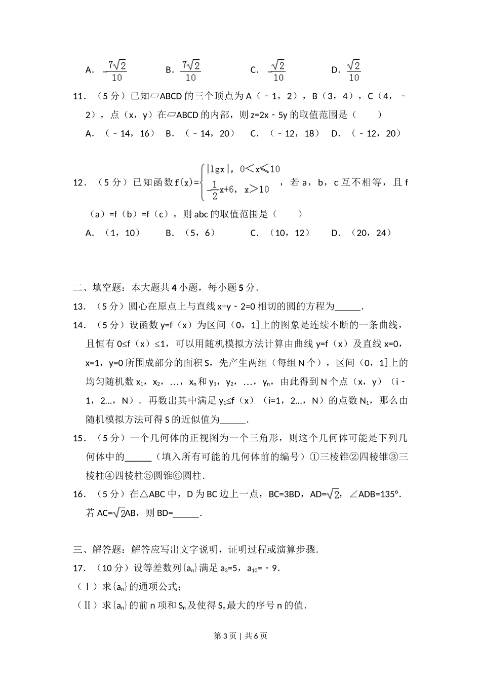 2010年高考数学试卷（文）（新课标）（空白卷）_第3页